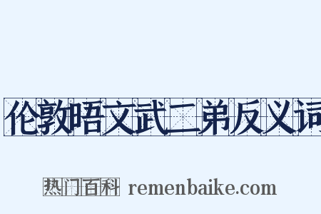 伦敦晤文武二弟反义词是什么意思的图片